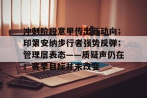 AYX Sports-包含冲刺阶段意甲传出新动向；印第安纳步行者强势反弹；管理层表态——质疑声仍在；赛季目标并未改变的词条