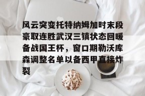 AYX Sports-关于风云突变托特纳姆加时末段豪取连胜武汉三镇状态回暖备战国王杯，窗口期勒沃库森调整名单以备西甲直接炸裂的信息