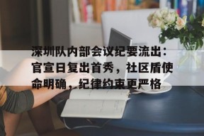 直播-包含深圳队内部会议纪要流出：官宣日复出首秀，社区盾使命明确，纪律约束更严格的词条